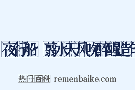 夜行船·翦水天风吹醉醒造句是什么意思的图片